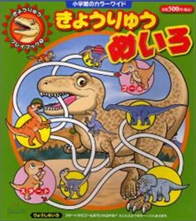 きょうりゅう めいろ