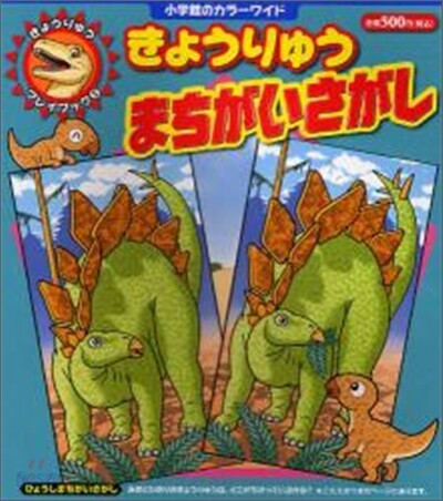きょうりゅう まちがいさがし