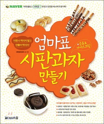 엄마표 시판과자 만들기