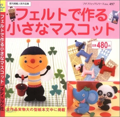 フェルトで作る小さなマスコット