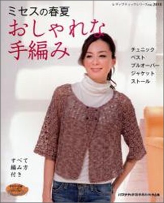 ミセスの春夏おしゃれな手編み