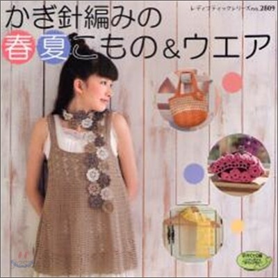 かぎ針編みの春夏こもの&ウエア