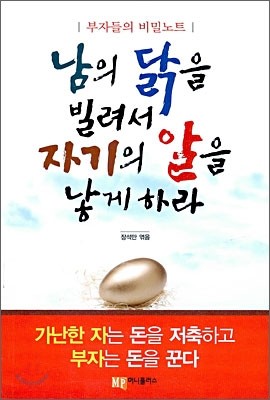 남의 닭을 빌려서 자기의 알을 낳게 하라