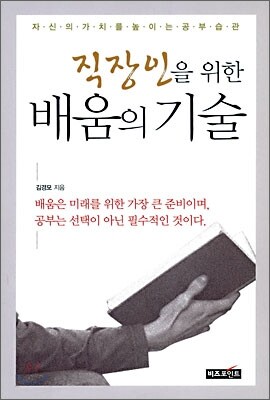 직장인을 위한 배움의 기술