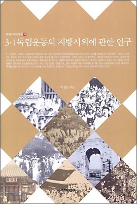 3·1독립운동의 지방시위에 관한 연구
