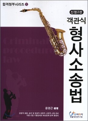 2009 객관식 형사소송법