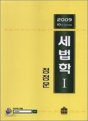 2009 세법학 1