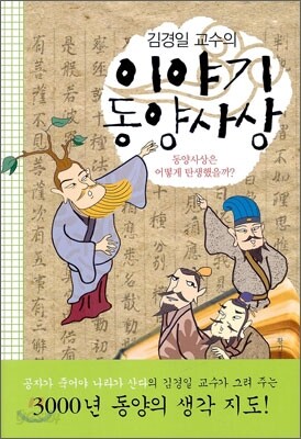 김경일 교수의 이야기 동양사상