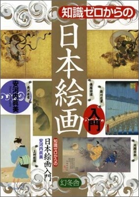 知識ゼロからの日本繪畵入門