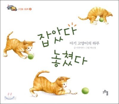잡았다 놓쳤다
