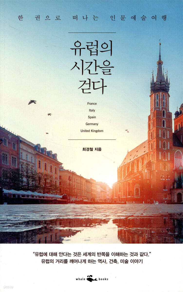 유럽의 시간을 걷다