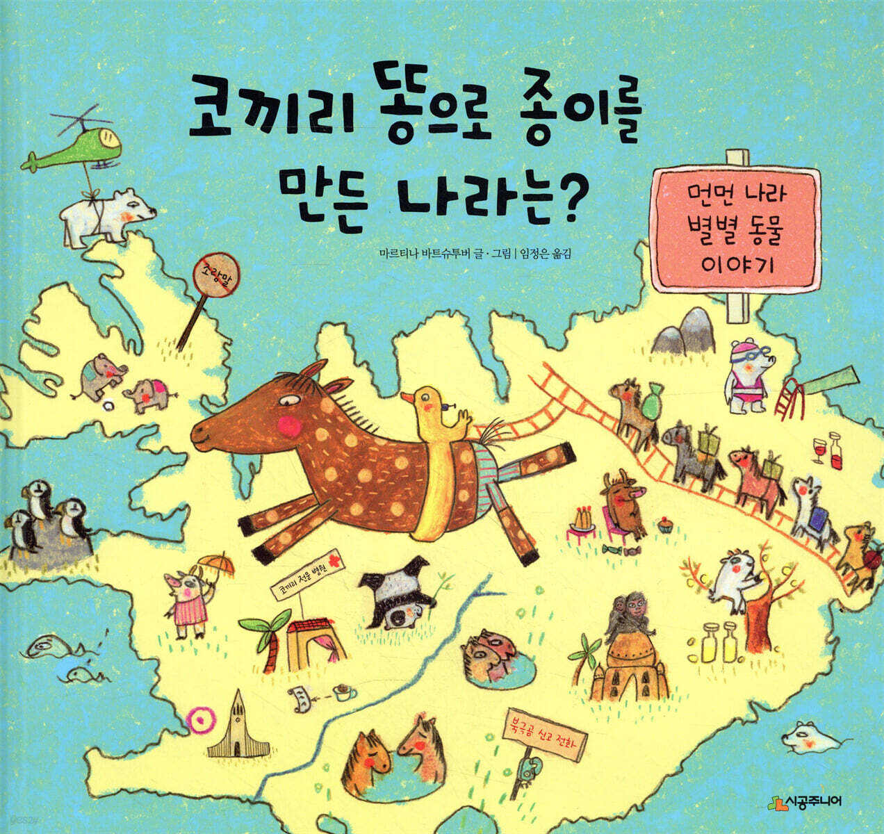 코끼리 똥으로 종이를 만든 나라는?