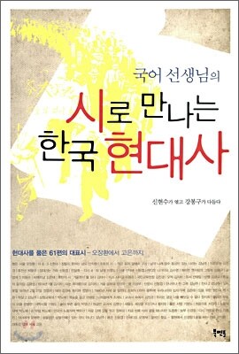 국어 선생님의 시로 만나는 한국 현대사
