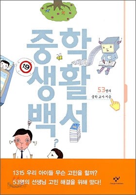 중학 생활 백서