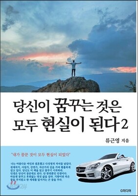 당신이 꿈꾸는 것은 모두 현실이 된다 2