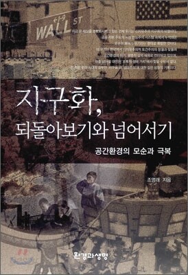 지구화, 되돌아보기와 넘어서기