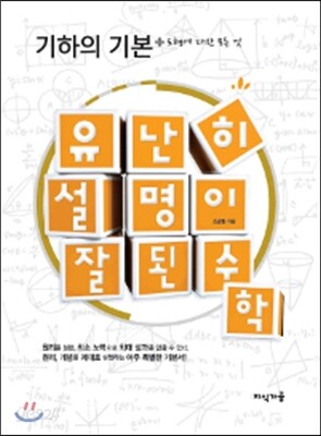 유난히 설명이 잘된 수학 : 기하의 기본