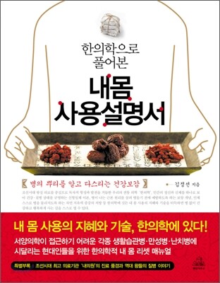 한의학으로 풀어 본 내 몸 사용설명서