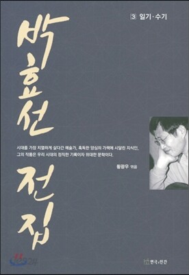 박효선 전집 3