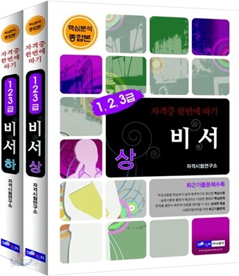 2010 비서 1·2·3급 자격증 한번에 따기 세트