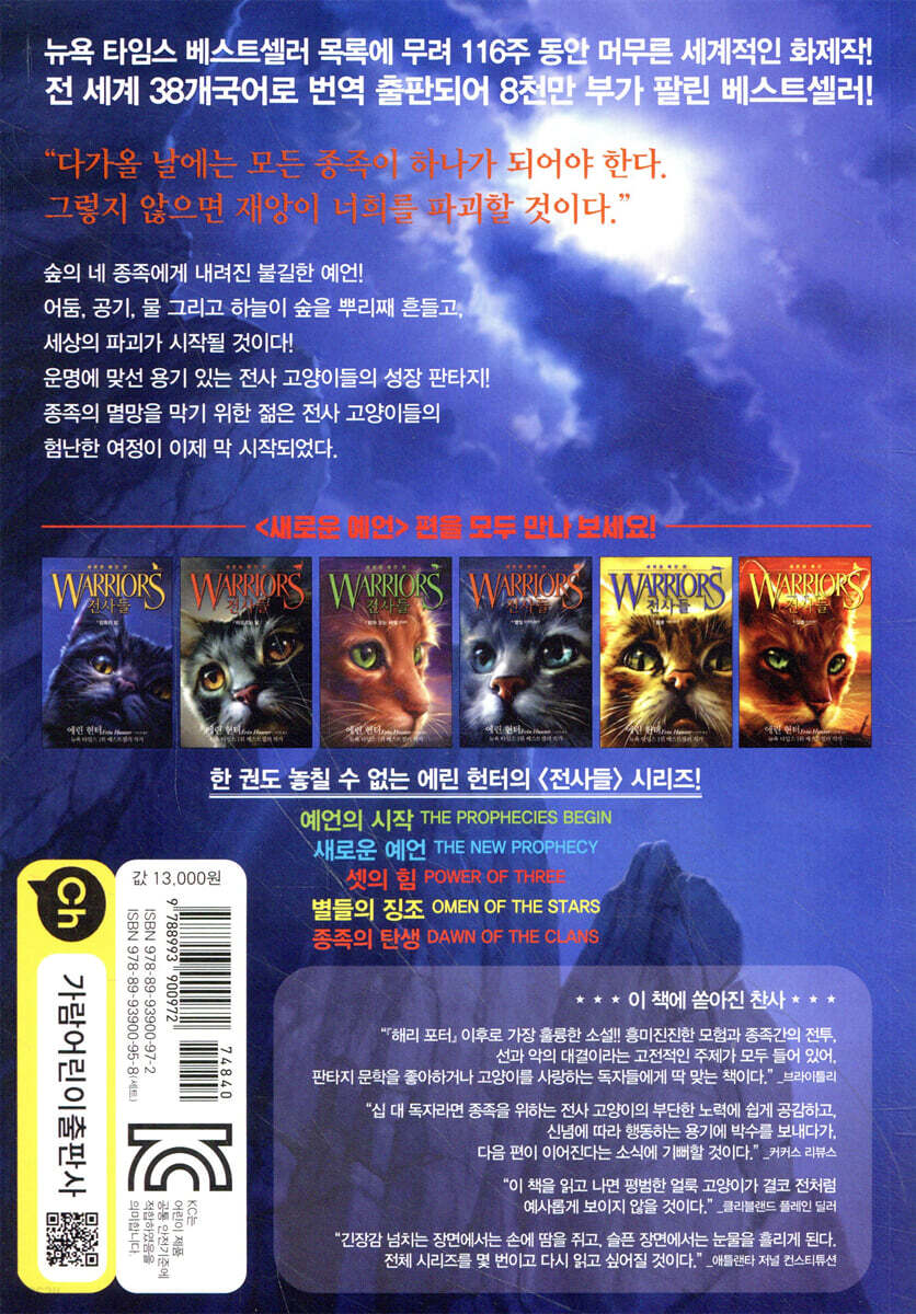 WARRIORS 전사들 1 | 에린 헌터 글 | 가람어린이 - 예스24