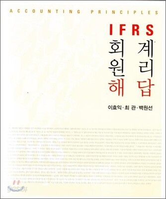 IFRS 회계원리 해답
