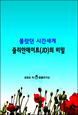 몰랐던 시간세계 줄리안데이트(JD)의 비밀