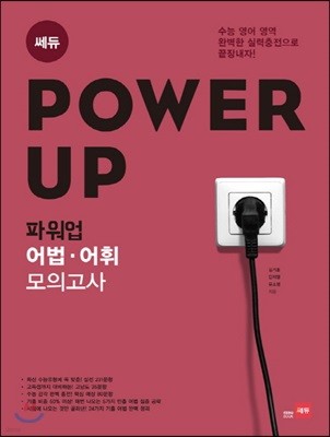 Power Up 파워업 어법·어휘 모의고사