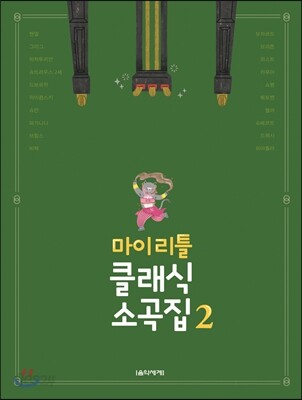 마이 리틀 클래식 소곡집 2