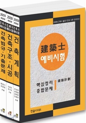 2009 건축사 예비시험 핵심정리 및 종합문제 세트