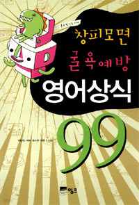 창피모면 굴욕예방 영어상식 99 (외국어/2)