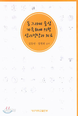 동그라미 중심 가족화에 의한 심리진단과 치료