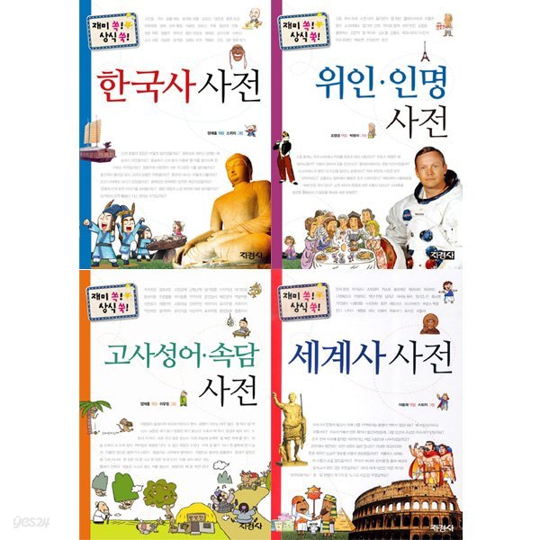 재미 쏙 상식 쏙 시리즈 (전4권) - 한국사.세계사.고사성어속담사전.위인인명사전