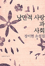 낭만적 사랑과 사회 (국내소설/2)