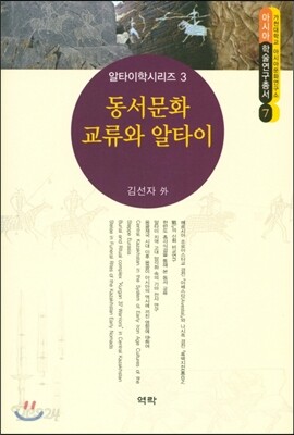 동서문화 교류와 알타이