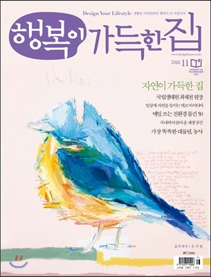 행복이 가득한 집 (월간) : 11월 [2016]