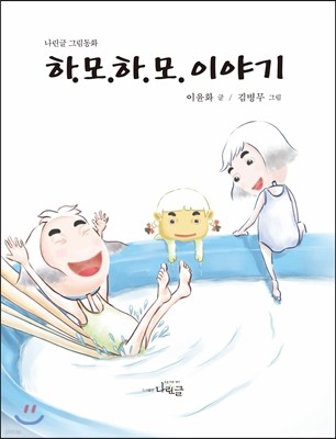 하.모.하.모. 이야기