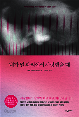 내가 널 파리에서 사랑했을 때
