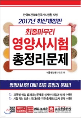 2017 최종마무리 영양사시험 총정리문제 