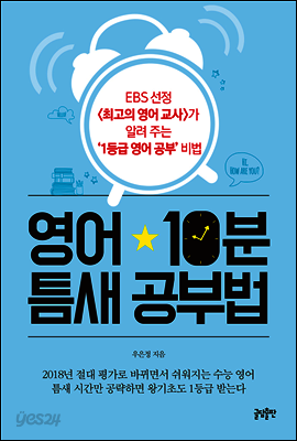 영어 10분 틈새 공부법
