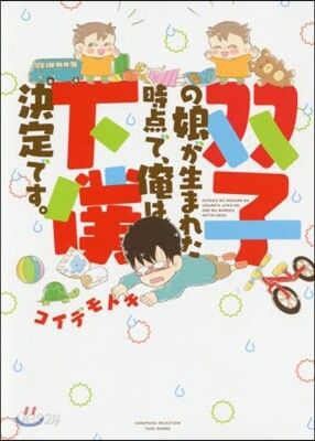 雙子の娘が生まれた時点で,俺は下僕決定で