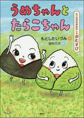 たべもののおはなし おむすび うめちゃん