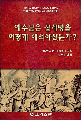 예수님은 십계명을 어떻게 해석하셨는가?