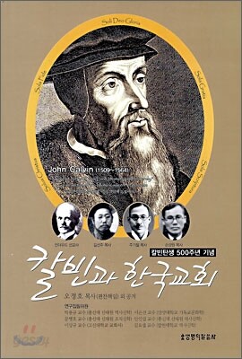 칼빈과 한국교회