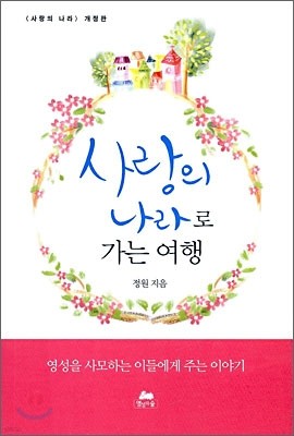 사랑의 나라로 가는 여행