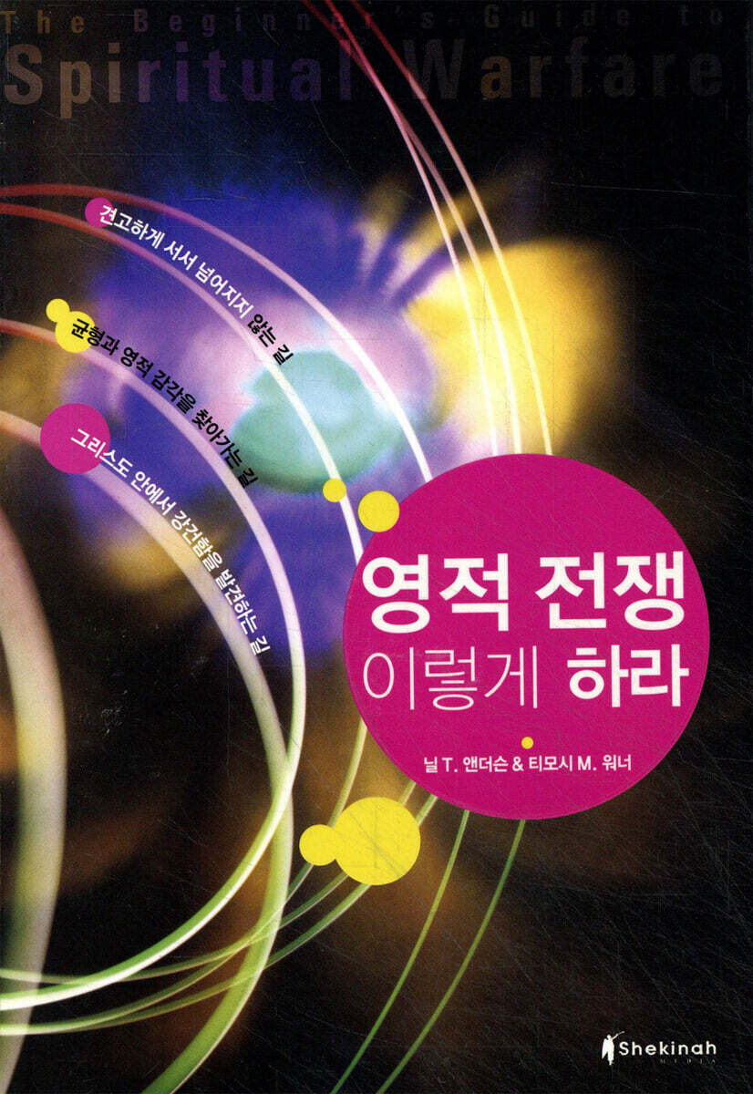 영적 전쟁 이렇게 하라