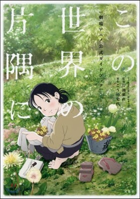 この世界の片隅に 劇場アニメ公式ガイドブ