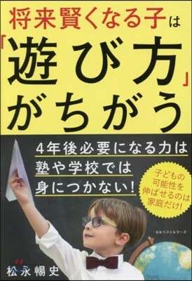 將來賢くなる子は「遊び方」が違う