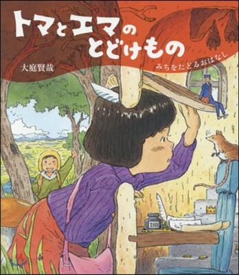 トマとエマのとどけもの~みちをたどるおは