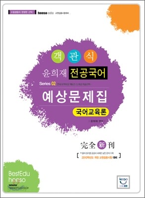 윤희재 전공국어 객관식 문제집 국어교육론